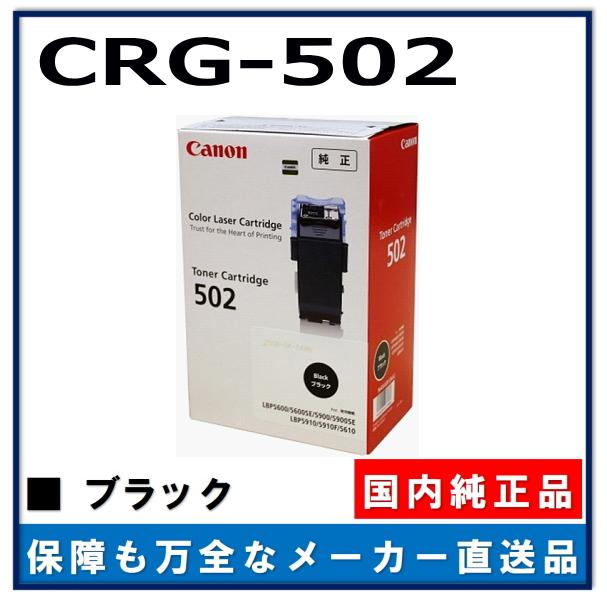 キヤノン キャノン用 トナーカートリッジ502 ブラック CANON用 キヤノン キャノン用 トナーカートリッジ502 ブラック CANON用
