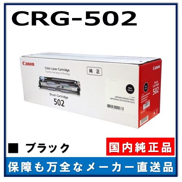 キャノン用 ドラムカートリッジ502 CANON用 メーカー 純正品 (CRG-502 BLK DRM) LBP5600 LBP5610 LBP5600SE LBP5900 LBP5900SE LBP5910 LBP5910F