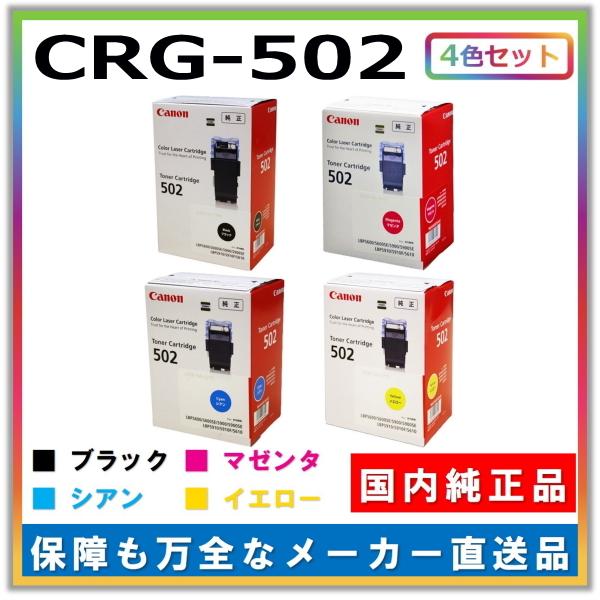 キヤノン（Canon） キャノン用 トナーカートリッジ502 全色 4本セット