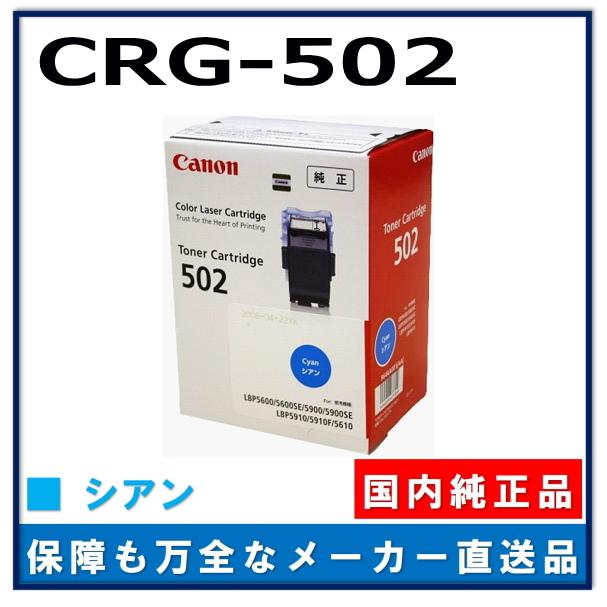 キャノン用 トナーカートリッジ502 シアン CANON用 メーカー 純正品 (CRG-502 CYN) LBP5600 LBP5610 LBP5600SE LBP5900 LBP5900SE LBP5910 LBP5910F