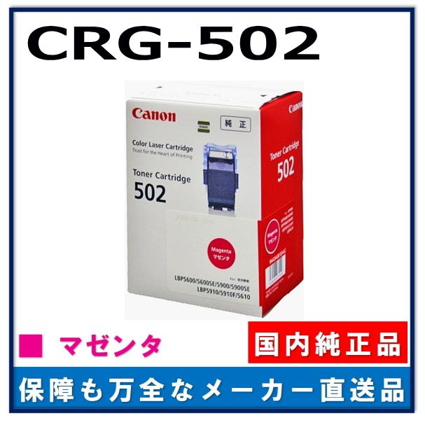 キャノン用 トナーカートリッジ502 マゼンタ CANON用 メーカー 純正品 (CRG-502 MAG) LBP5600 LBP5610 LBP5600SE LBP5900 LBP5900SE LBP5910 LBP5910F