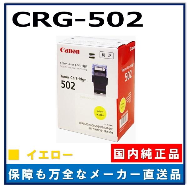 キヤノン キャノン用 トナーカートリッジ502 イエロー CANON用 キヤノン キャノン用 トナーカートリッジ502 イエロー CANON用