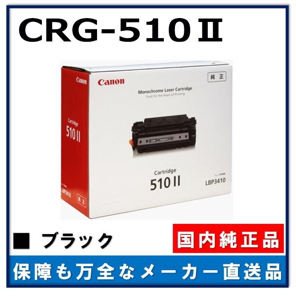 トナー カートリッジ CRG-510II(CRG-310II)2個セット-
