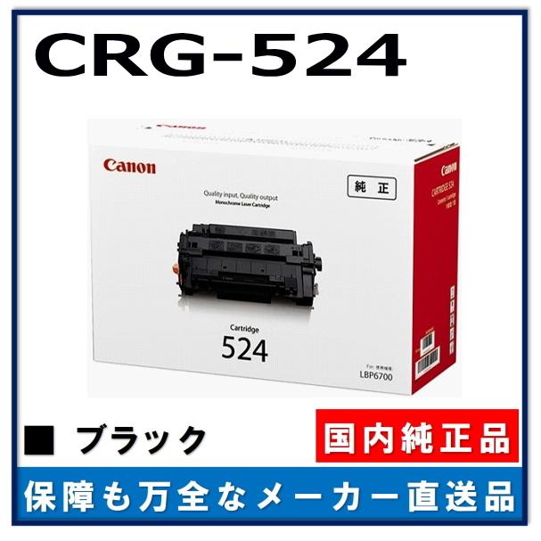 純正品　Canon Cartridge 524 トナーカートリッジ キヤノン（Canon） 純正トナー カートリッジ524II CRG-524II モノクロ