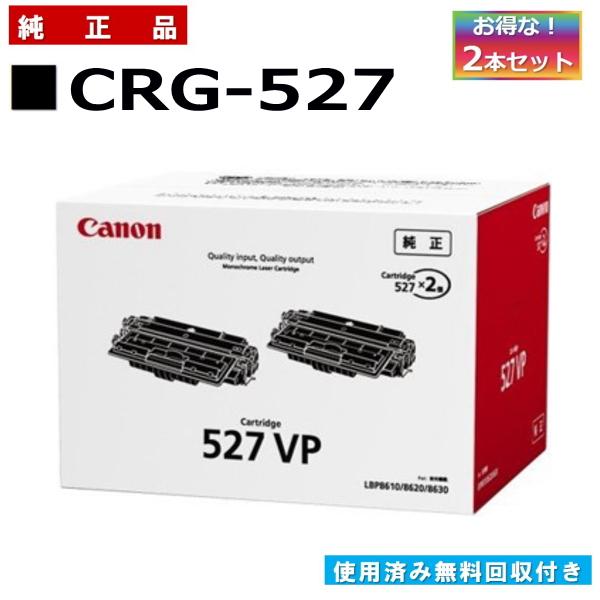 キヤノン（Canon） キャノン用 トナーカートリッジ527VP 2本セット