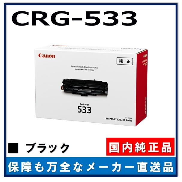 キャノン用 トナーカートリッジ533CANON用 メーカー 純正品 (CRG-533