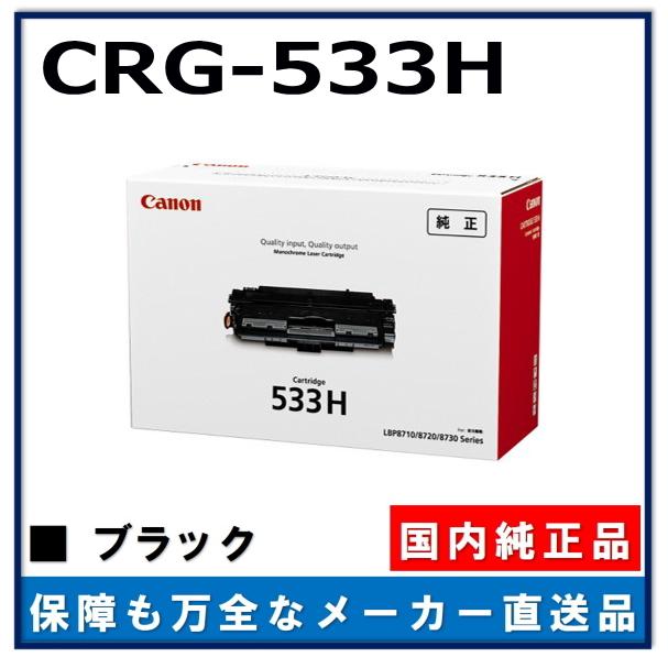 OA機器 Canon CRG-533H Amazon.co.jp: 【横トナ】キヤノン(Canon)用 CRG-533H トナー