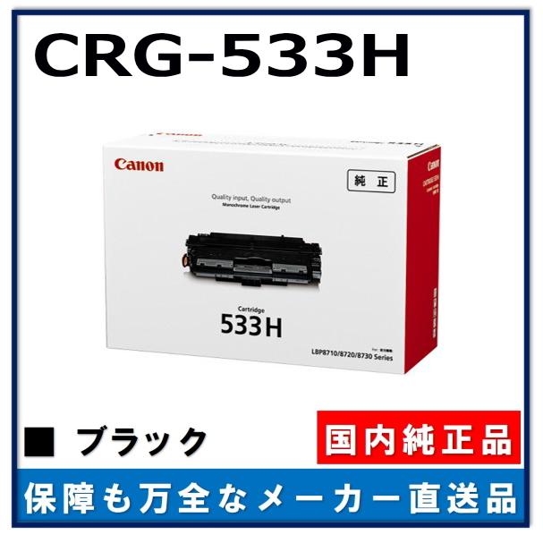 CANON トナーカートリッジ CRG-533H-