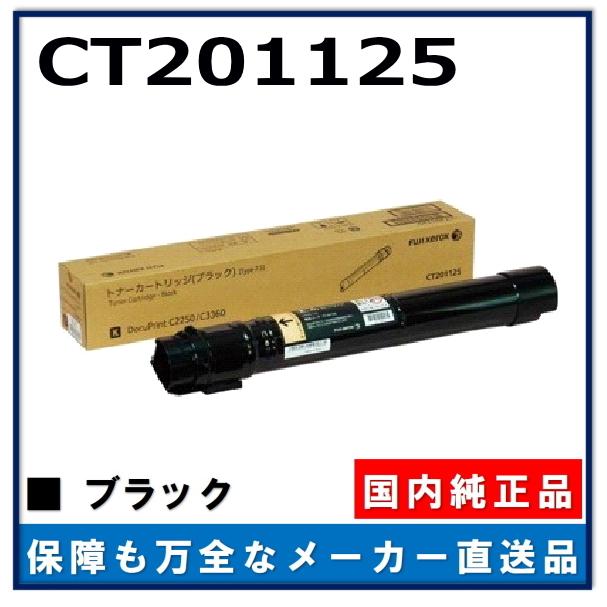 FUJI XEROX CT201125 ナーカートリッジ　c2250 c3360 富士ゼロックス CT201125トナーカートリッジ ブラック/黒 純正