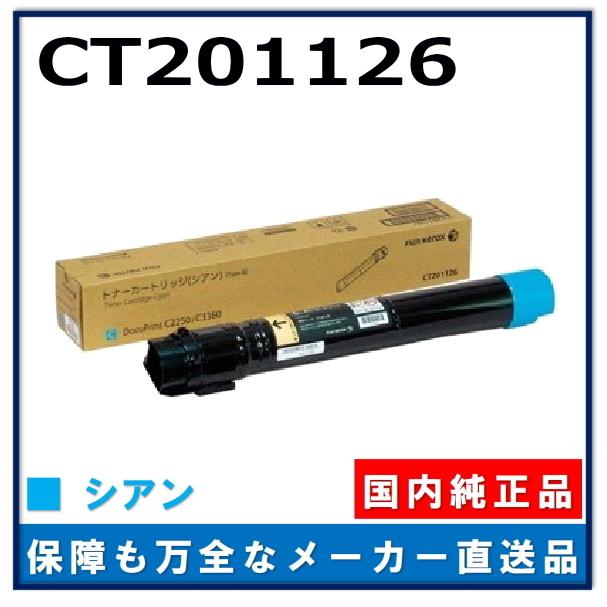 FUJIFILM（フジフイルム） (旧 富士ゼロックス) CT201126 シアン 純正