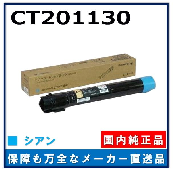 FUJIFILM (旧 富士ゼロックス) CT201130 シアン 純正品 トナー