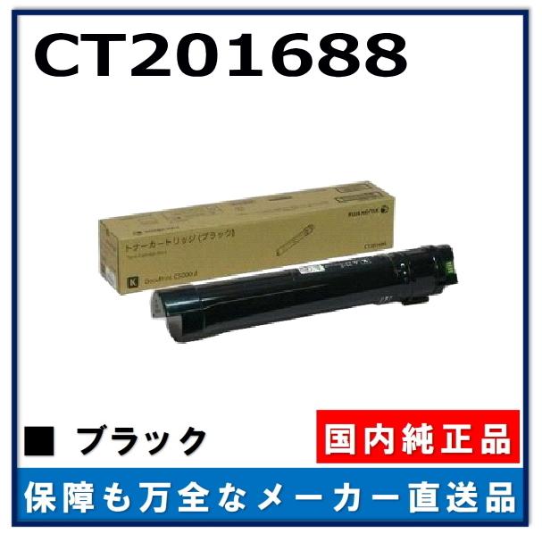FUJIFILM (旧 富士ゼロックス) CT201688 ブラック 純正品 トナーカートリッジ メーカー直送 DocuPrint C5000d