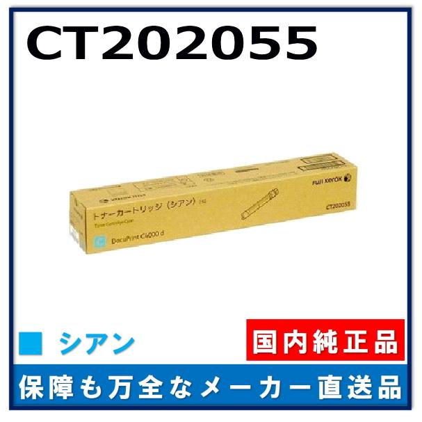 FUJIFILM（フジフイルム） (旧 富士ゼロックス) CT202055 シアン 純正