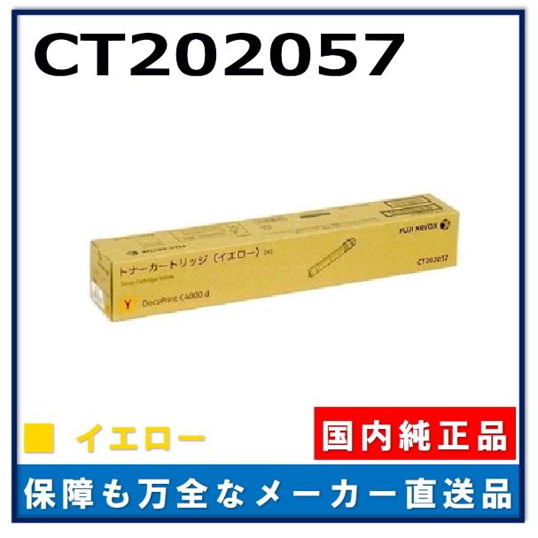 【純正】FUJI XEROX トナーカートリッジ イエロー CT202057 FUJIFILM（フジフイルム） (旧 富士ゼロックス) CT202057 イエロー