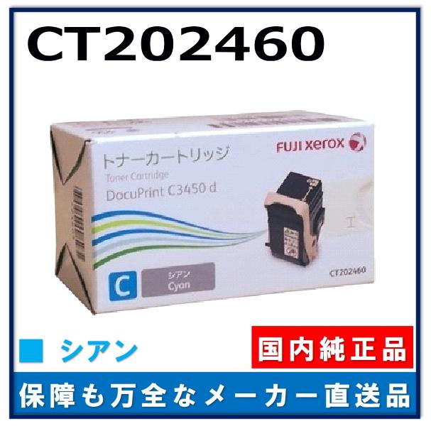 FUJIFILM (旧 富士ゼロックス) CT202460 シアン 純正品 トナー