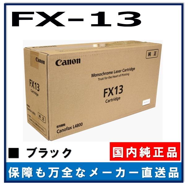 キヤノン（Canon） キャノン用 トナーカートリッジ FX-13CANON用