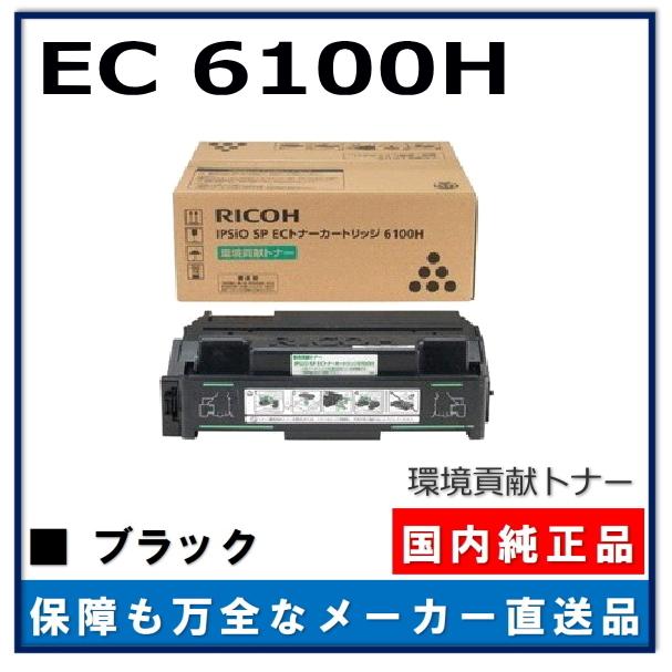 新しく着き リコー 環境貢献トナー IPSiO SP トナー 6100H 純正品