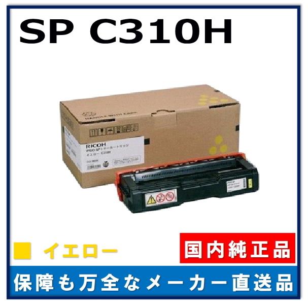 リコー IPSiO SP トナー C310H イエロー 純正品 トナーカートリッジ  