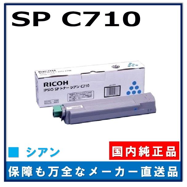 リコー IPSiO SP トナー C710 シアン 純正品 トナーカートリッジ メーカー直送 IPSiO SP C710 IPSiO SP C710e IPSiO SP C711 IPSiO SP C720 IPSiO SP C721