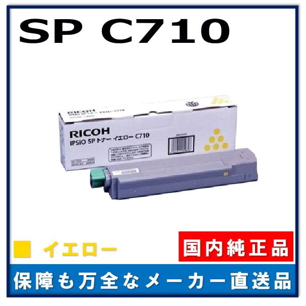 リコー IPSiO SP トナー C710 イエロー 純正品 トナーカートリッジ メーカー直送 IPSiO SP C710 IPSiO SP C710e IPSiO SP C711 IPSiO SP C720 IPSiO SP C721