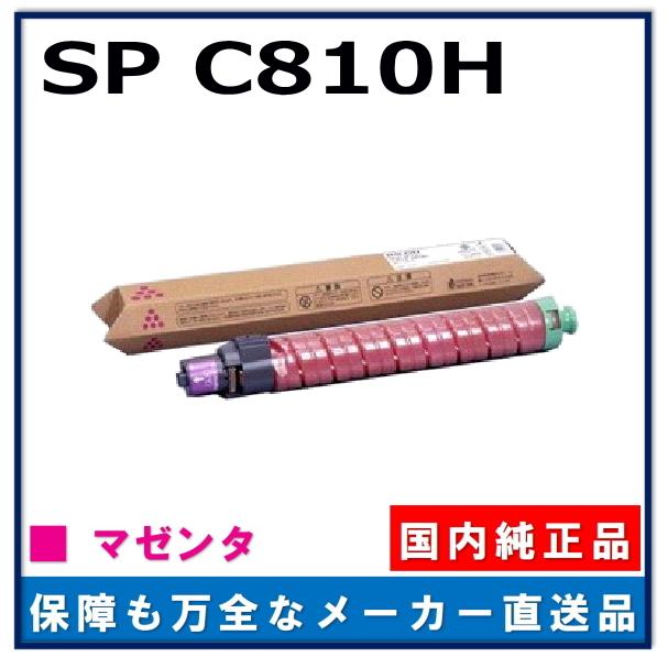 リコー IPSiO SP トナー C810H マゼンタ 純正品 トナーカートリッジ メーカー直送 IPSiO SP C810 IPSiO SP C811 IPSiO SP C810-ME