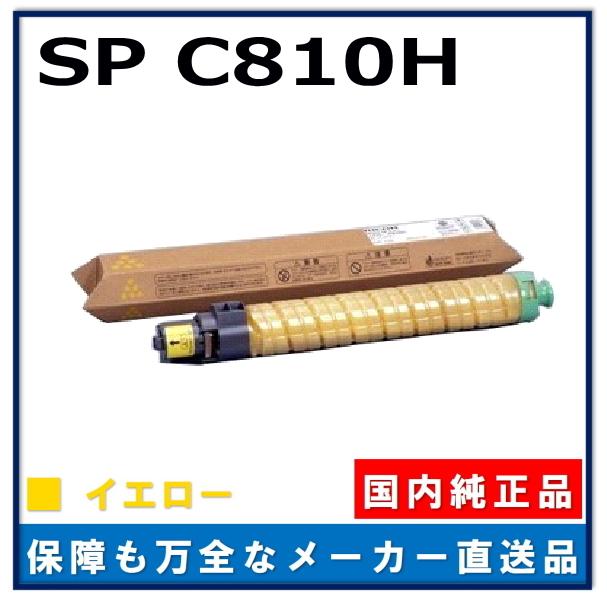 リコー IPSiO SP トナー C810H イエロー 純正品 トナーカートリッジ