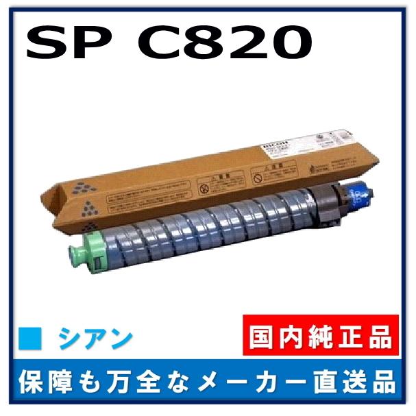 リコー IPSiO SP トナー C820 シアン 純正品 トナーカートリッジ