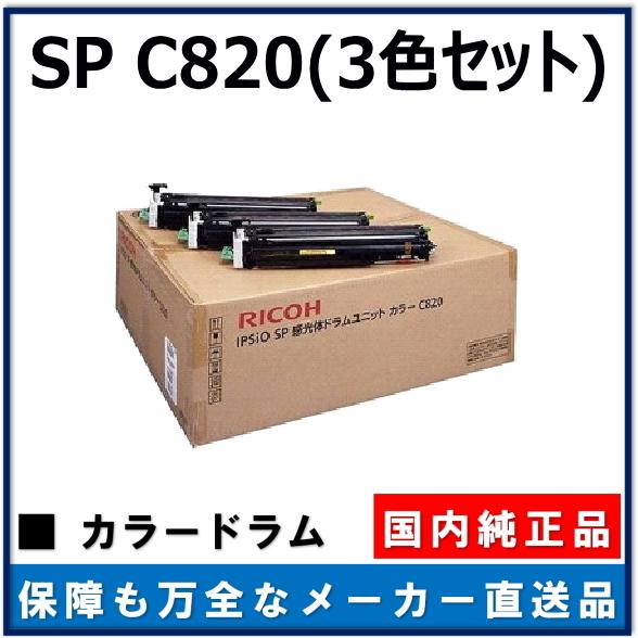リコー IPSiO SP 感光体ドラムユニット C820 (CMY1本ずつ) 純正品  