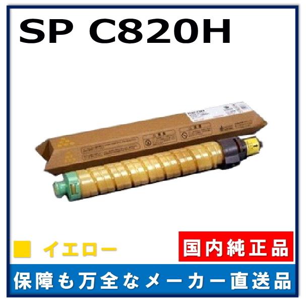 リコー（RICOH） IPSiO SP トナー C820H イエロー 純正品 トナー