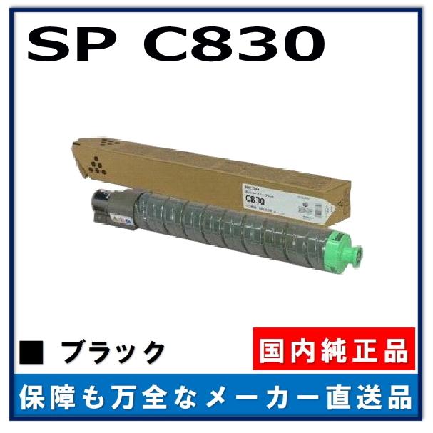 リコー IPSiO SP トナー C830 ブラック 純正品 トナー