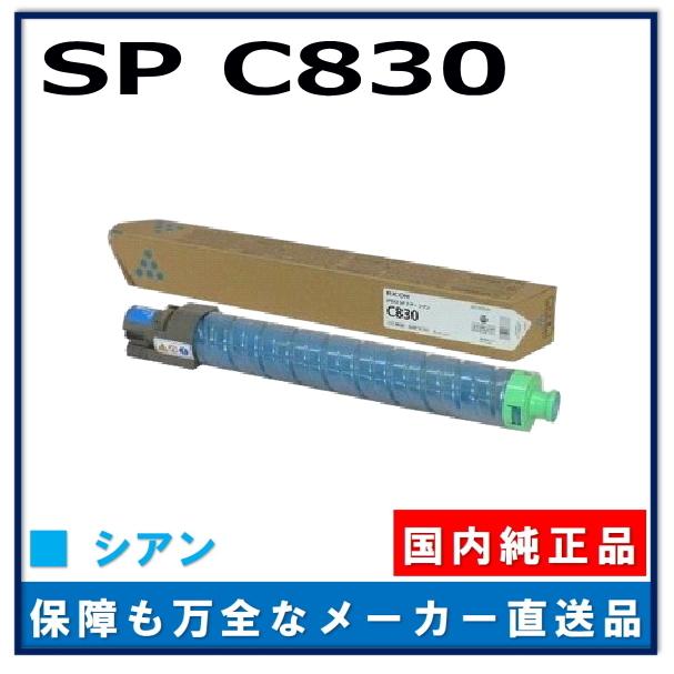 リコー（RICOH） IPSiO SP トナー C830 シアン 純正品 トナー