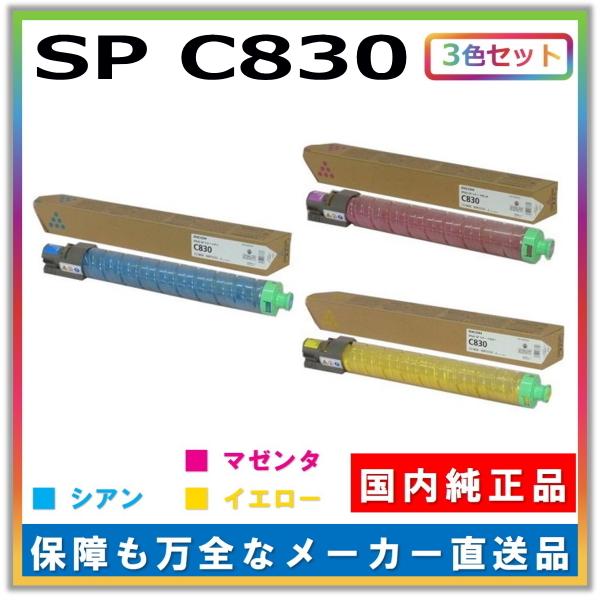 リコー トナーカートリッジ SP トナー C830 3色セット (シアン マゼンタ イエロー) 純正品 メーカー直送 IPSiO SP C830 IPSiO SP C831