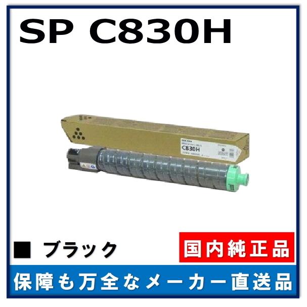 リコー（RICOH） IPSiO SP トナー C830H ブラック 純正品 トナー