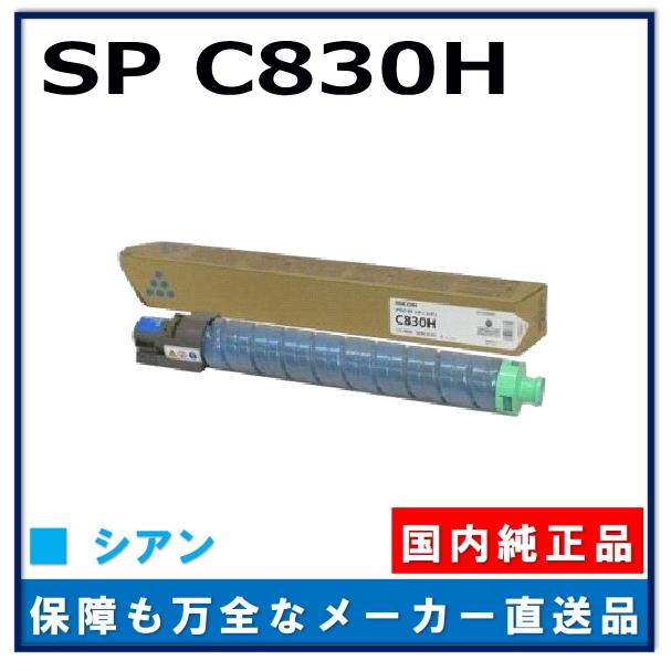 リコー（RICOH） IPSiO SP トナー C830H シアン 純正品 トナー