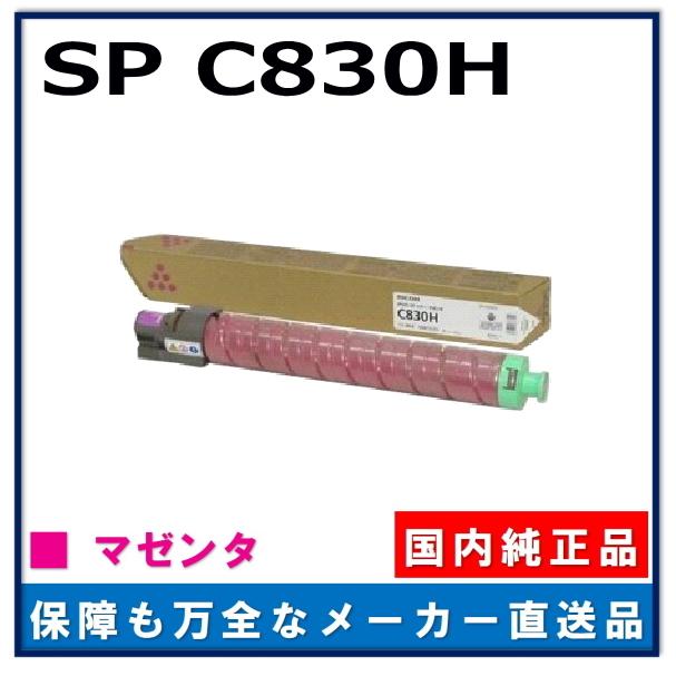 リコー IPSiO SP トナー C830H マゼンタ 純正品 トナーカートリッジ  