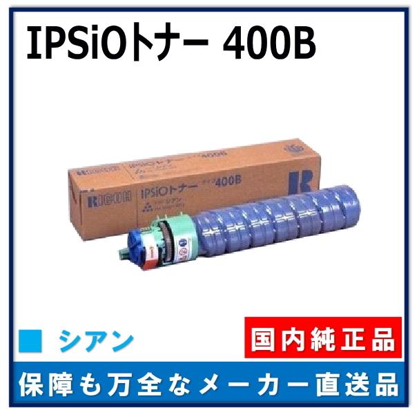 リコー（RICOH） IPSiO トナー タイプ400B シアン 純正品 トナー