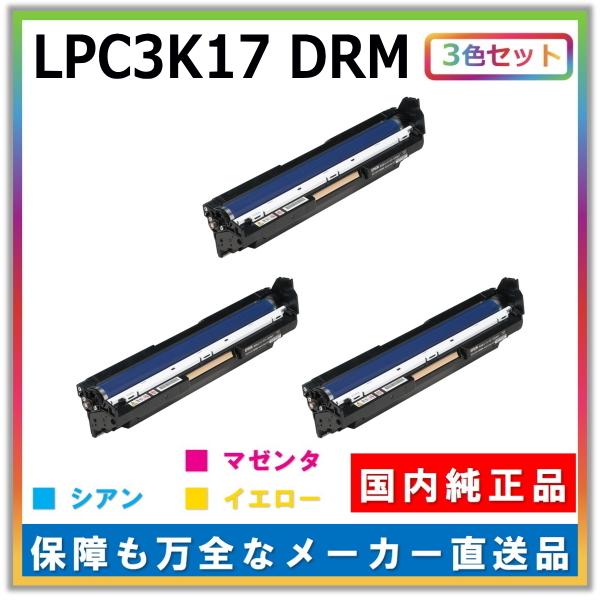 エプソン ドラムカートリッジ LPC3K17 ドラム 3色セット (シアン マゼンタ イエロー) 純正品 メーカー直送 LP-M8040 LP-M8040F LP-M804AC5 LP-M804FC5