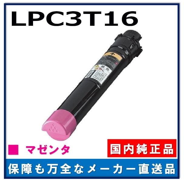 エプソン LPC3T16M マゼンタ 純正品 トナーカートリッジ メーカー直送 LP-S9000 LP-S9000E LP-S9000P LP-S9000P2 LP-S9000PS