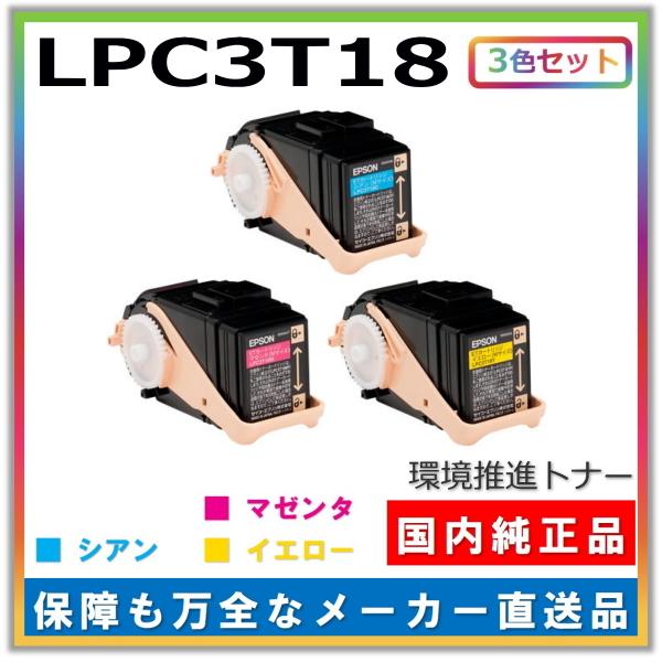 純正　未使用　EPSON LPC3T18MS トナーカートリッジ 4色セット エプソン（EPSON） トナーカートリッジ LPC3T18 3色セット (シアン