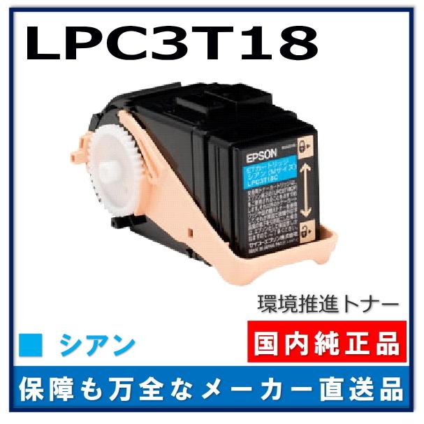 エプソン 環境推進トナーS LPC3T18C シアン 純正品 トナーカートリッジ 