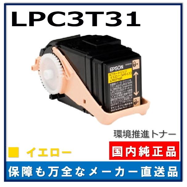 エプソン 環境推進トナーS LPC3T31Y イエロー 純正品 トナー