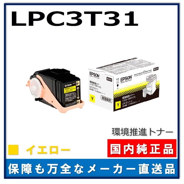 エプソン 環境推進トナー LPC3T31Y イエロー 純正品 トナー