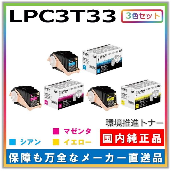 エプソン トナーカートリッジ LPC3T33 3色セット (シアン マゼンタ  