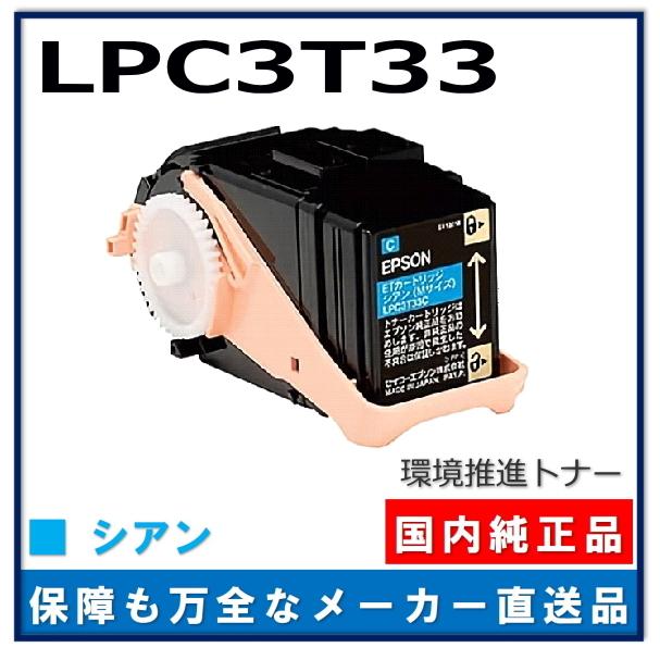 EPSON LPC3T33C S 環境推進トナー純正品 EPSON LPC3T33C S 環境推進トナー純正品 エプソン 「純正」環境推進