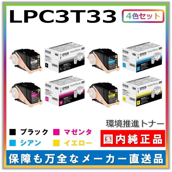 エプソン トナーカートリッジ LPC3T33 4色セット (ブラック シアン マゼンタ イエロー) 純正品 メーカー直送 環境推進トナー LP-S7160 LP-S7160Z