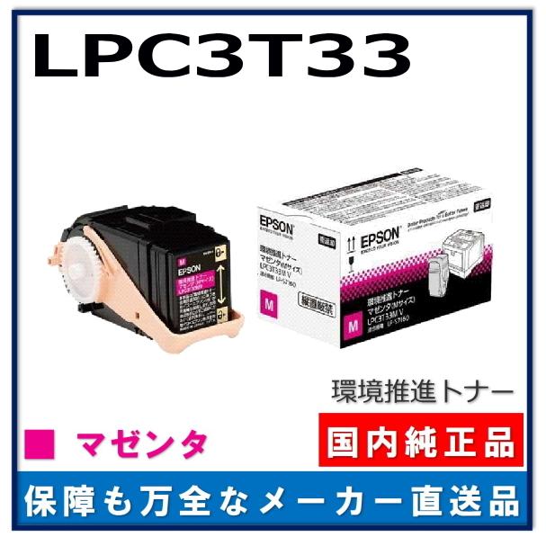 純正 EPSON LPC3T33M V マゼンタ トナーカートリッジ エプソン（EPSON） 環境推進トナー LPC3T33M マゼンタ 純正品 トナー