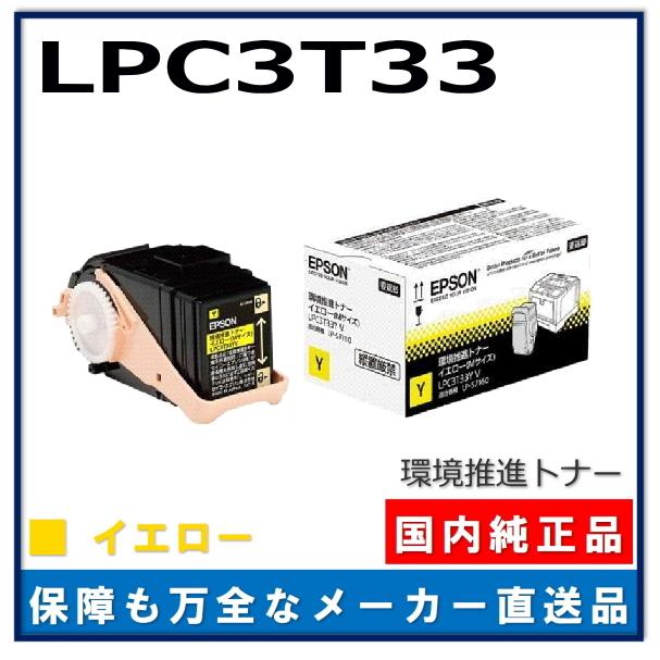 EPSON LPC3T35Y V イエロー トナーカートリッジ エプソン（EPSON） 環境推進トナー LPC3T33Y イエロー 純正品 トナー
