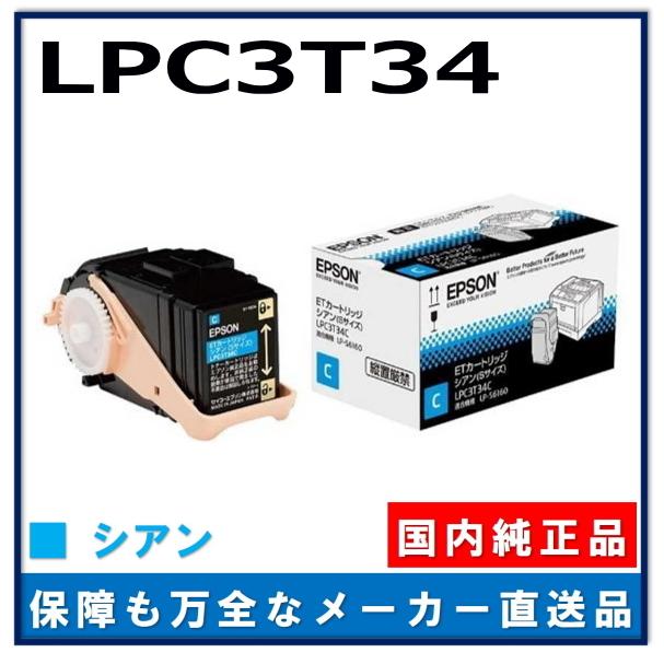 エプソン（EPSON） LPC3T34C シアン 純正品 トナーカートリッジ 
