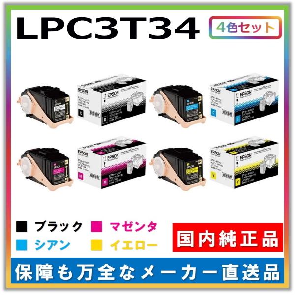 エプソン トナーカートリッジ LPC3T34 4色セット (ブラック シアン