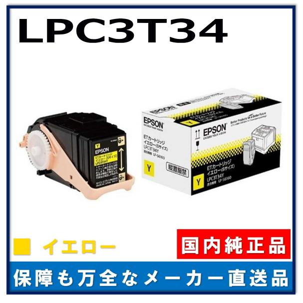 エプソン（EPSON） LPC3T34Y イエロー 純正品 トナーカートリッジ 